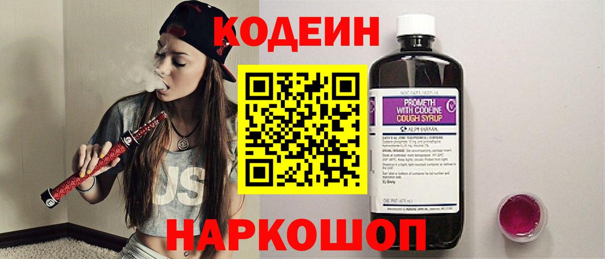 Кодеин Purple Drank  Codein напиток Lean (лин)  Псков  Вход с VPN 